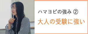 ハマヨビの強み２　大人の受験に強い